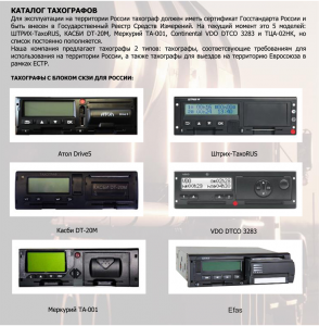 models of tachographs